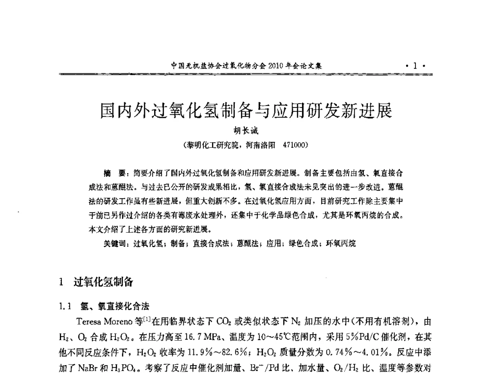 国内外过氧化氢制备与应用研发新进展 - 中国无机盐工业协会过氧化物分会2010行业年会