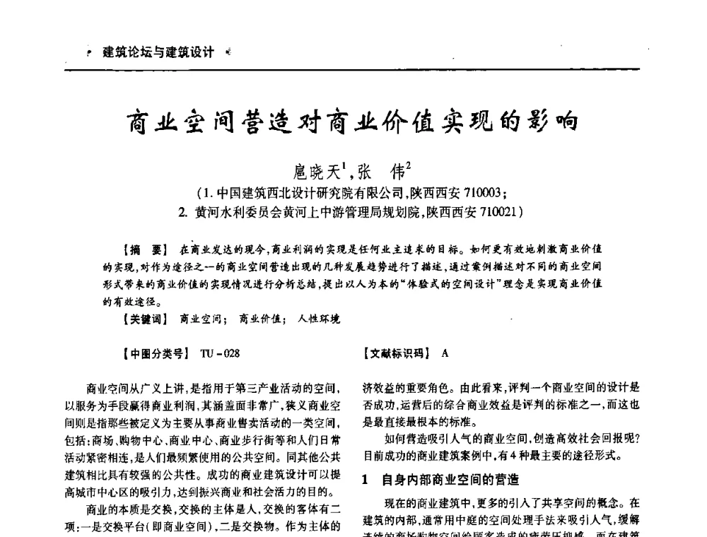 商业空间营造对商业价值实现的影响 - 四川省土木建筑学会第十次代表大会暨第34届学术年会