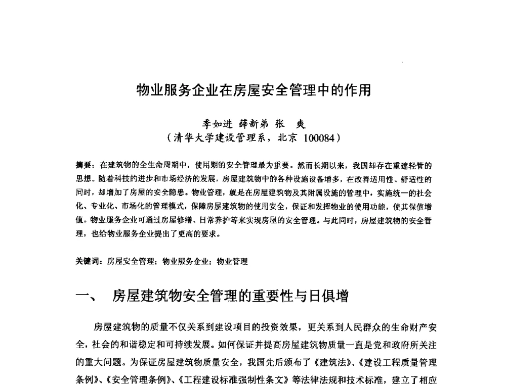 物业服务企业在房屋安全管理中的作用 - 中国工程院第70场工程科技论坛暨学术研讨会