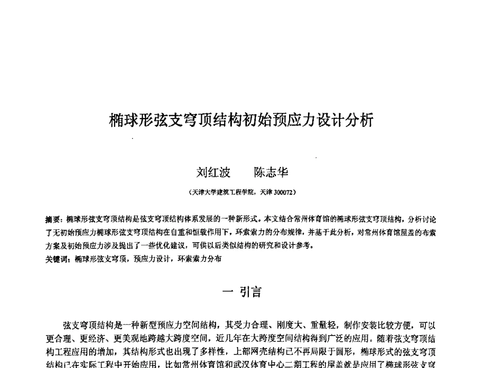 椭球形弦支穹顶结构初始预应力设计分析 - 第十二届空间结构学术会议
