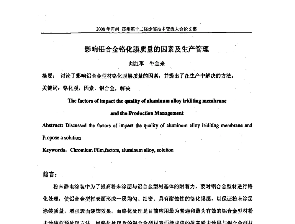 影响铝合金铬化膜质量的因素及生产管理 - 第十届中国科协年会——科技创新与工业强市论坛暨郑州第十二届涂装技术交流大会