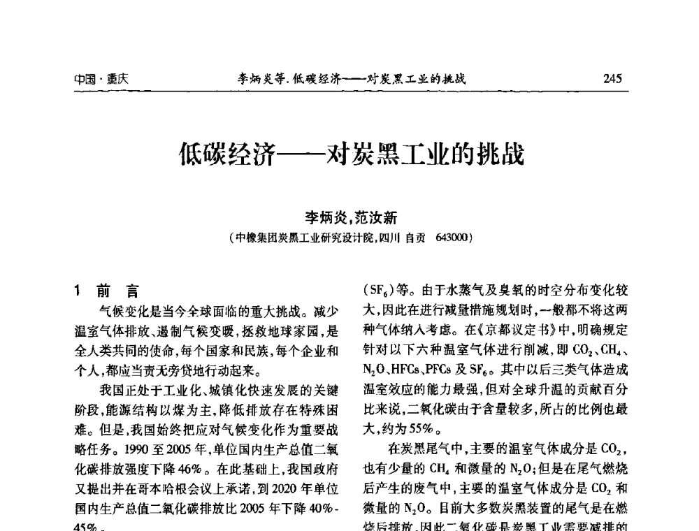 低碳经济——对炭黑工业的挑战 - 2010年中国炭黑展望会