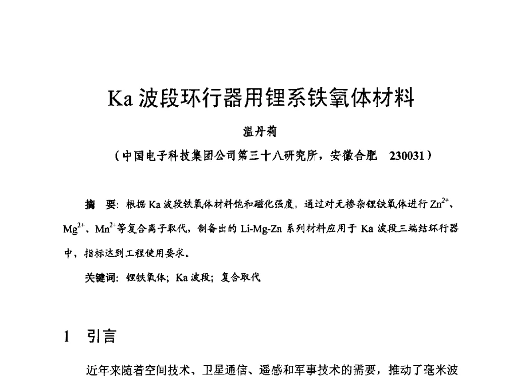 Ka波段环行器用锂系铁氧体材料 - 第十四届全国微波磁学会议