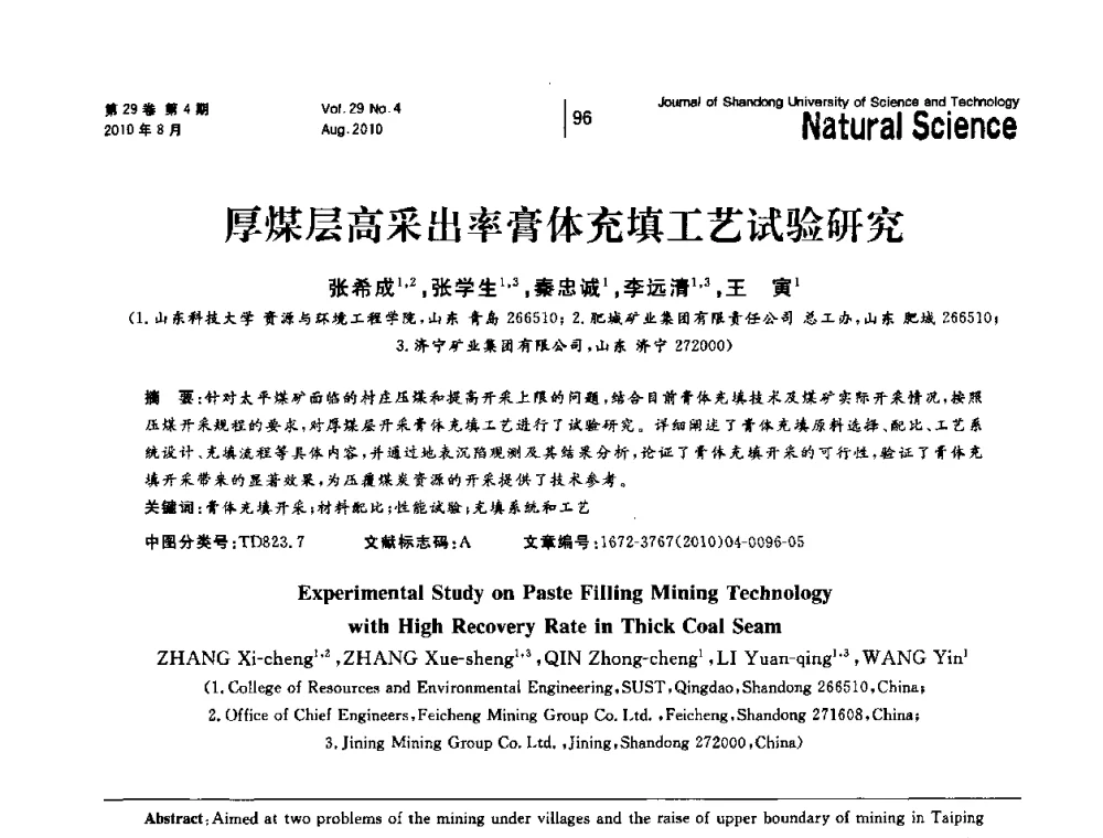 厚煤层高采出率膏体充填工艺试验研究 - 2010年全国矿山建设学术年会