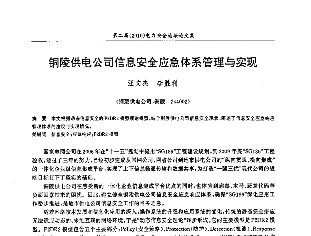 铜陵供电公司信息安全应急体系管理与实现 - 安徽省电机工程学会第二届(2010)电力安全论坛