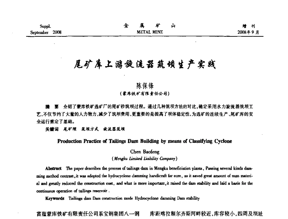 尾矿库上游旋流器筑坝生产实践 - 2008年全国金属矿山采矿专题、选矿专题学术研讨与技术交流会