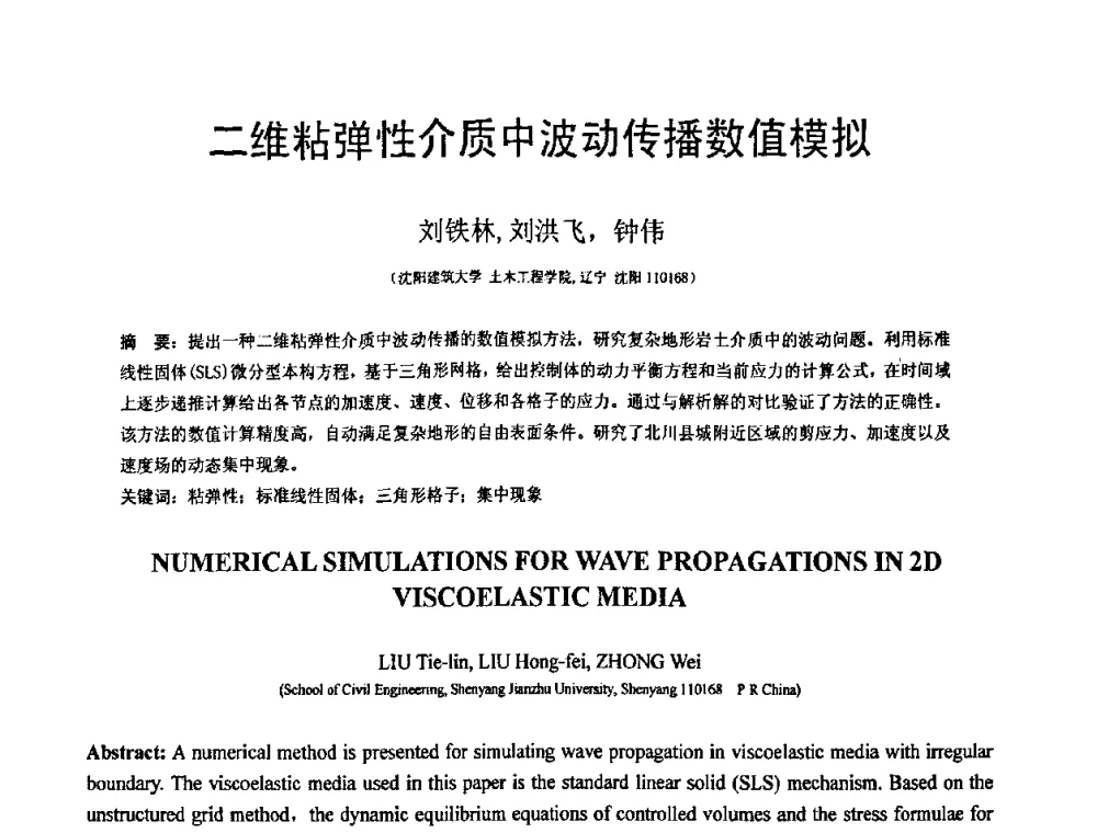 二维粘弹性介质中波动传播数值模拟 - 第18届全国结构工程学术会议
