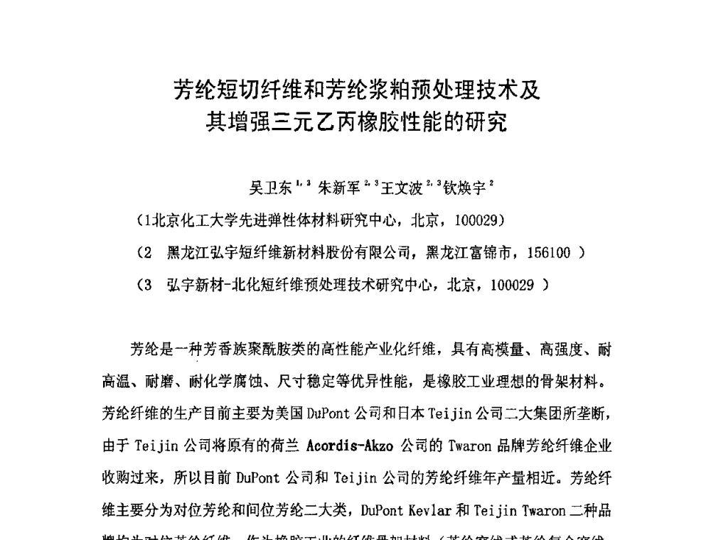 芳纶短切纤维和芳纶浆粕预处理技术及其增强三元乙丙橡胶性能的研究 - 中国橡胶工业协会橡胶工业骨架材料中外技术论坛暨2009年度骨架材料专业委员会会员大会