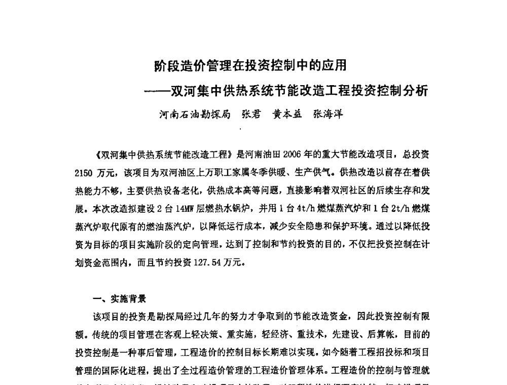 阶段造价管理在投资控制中的应用--双河集中供热系统节能改造工程投资控制分析 - 中国统计学会石油化工统计分会第四次统计学术研讨会
