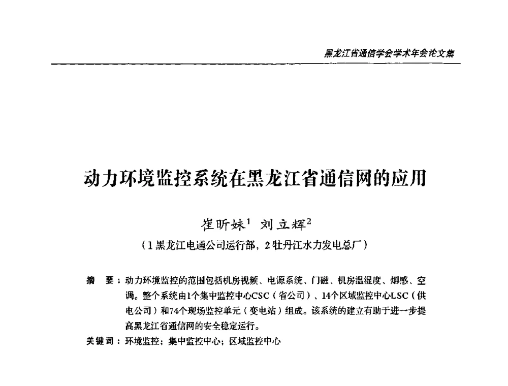 动力环境监控系统在黑龙江省通信网的应用 - 黑龙江省通信学会2010年学术年会
