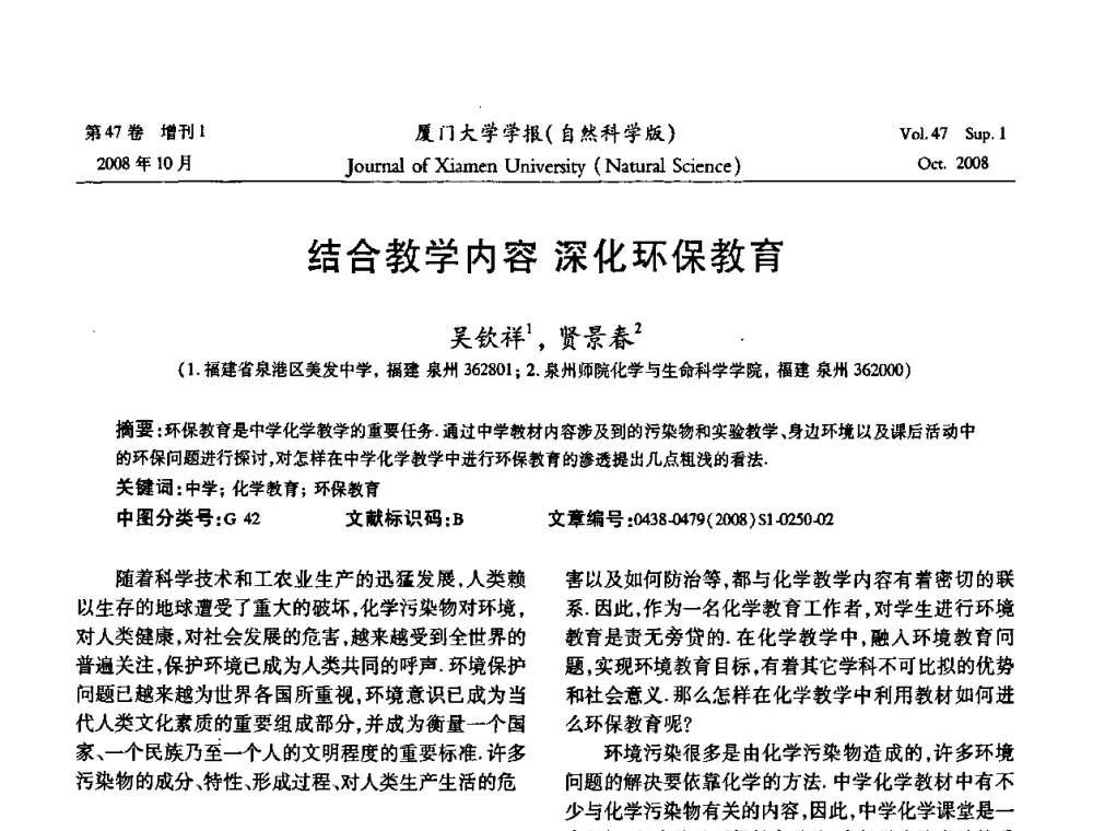 结合教学内容深化环保教育 - 福建省科协第八届学术年会化学分会场暨福建省化学会2008年第15届学术年会