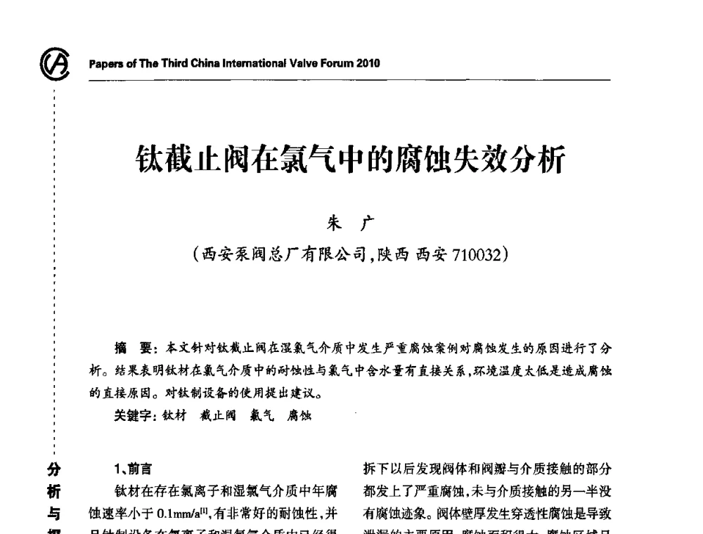 钛截止阀在氯气中的腐蚀失效分析 - 2010第三届中国国际阀门论坛