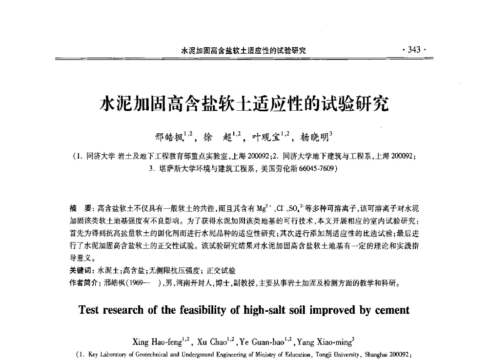 水泥加固高含盐软土适应性的试验研究 - 第十一届全国地基处理学术讨论会