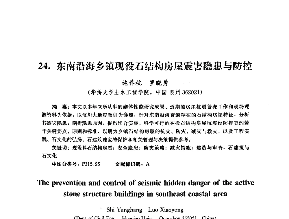 东南沿海乡镇现役石结构房屋震害隐患与防控 - 第四届全国防震减灾工程学术研讨会