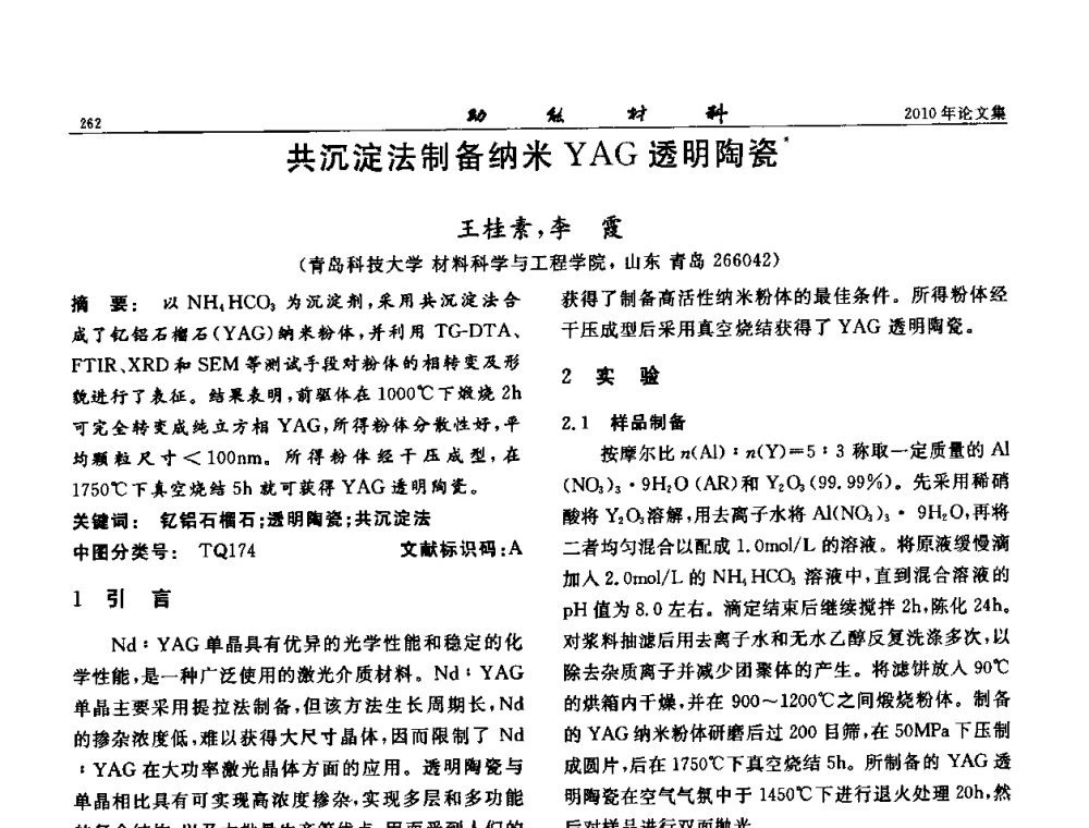 共沉淀法制备纳米YAG透明陶瓷 - 第七届中国功能材料及其应用学术会议