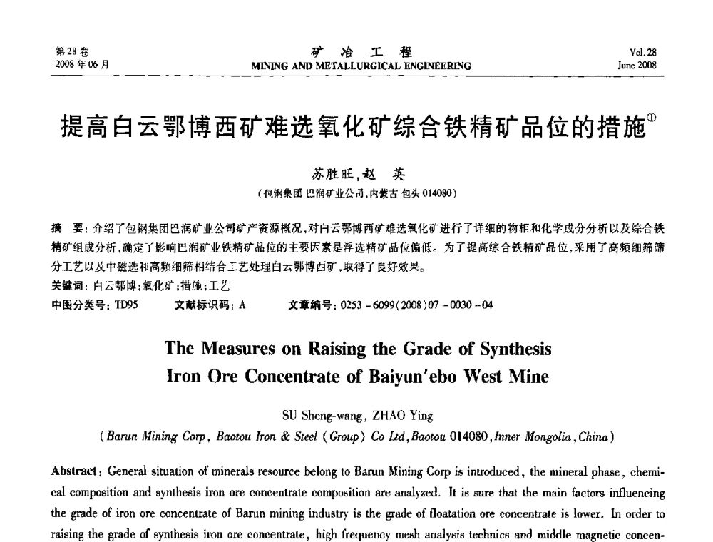 提高白云鄂博西矿难选氧化矿综合铁精矿品位的措施 - 第四届全国选矿专业学术年会