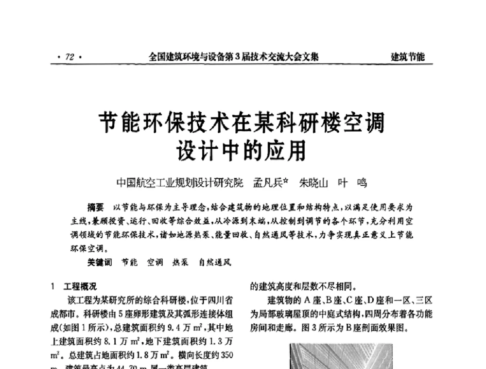 节能环保技术在某科研楼空调设计中的应用 - 全国建筑环境与设备第3届技术交流大会