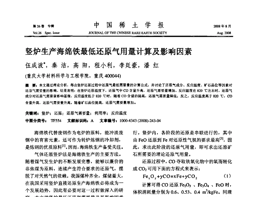 竖炉生产海绵铁最低还原气用量计算及影响因素 - 2008年全国冶金物理化学学术会议