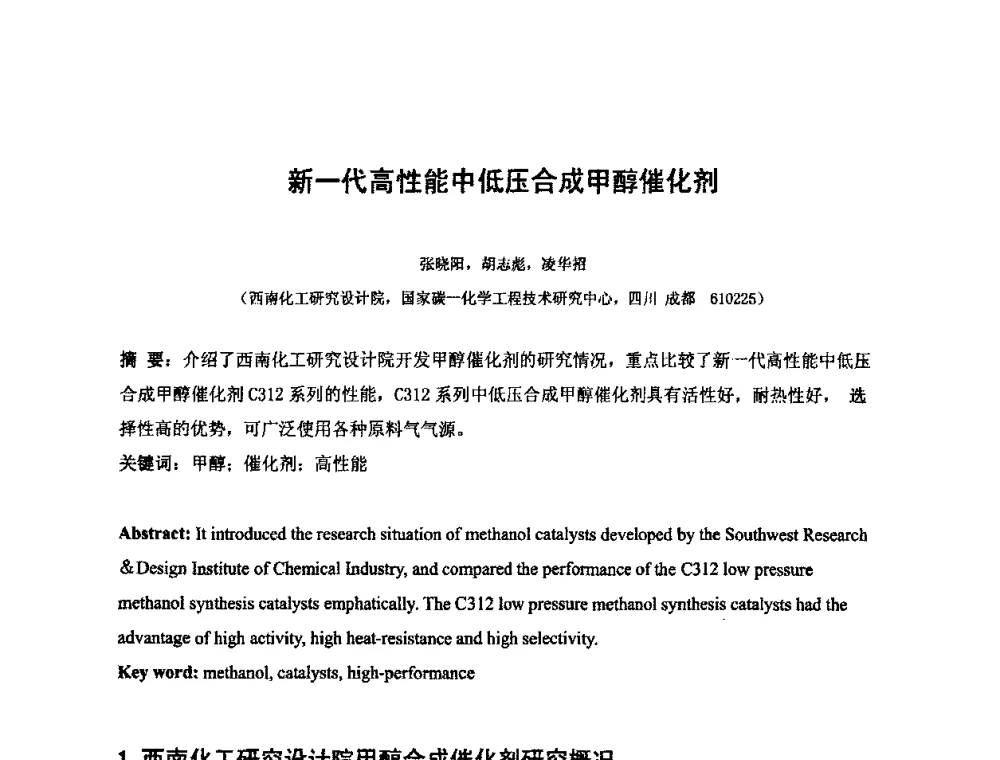 新一代高性能中低压合成甲醇催化剂 - 2010中国国际煤化工发展论坛