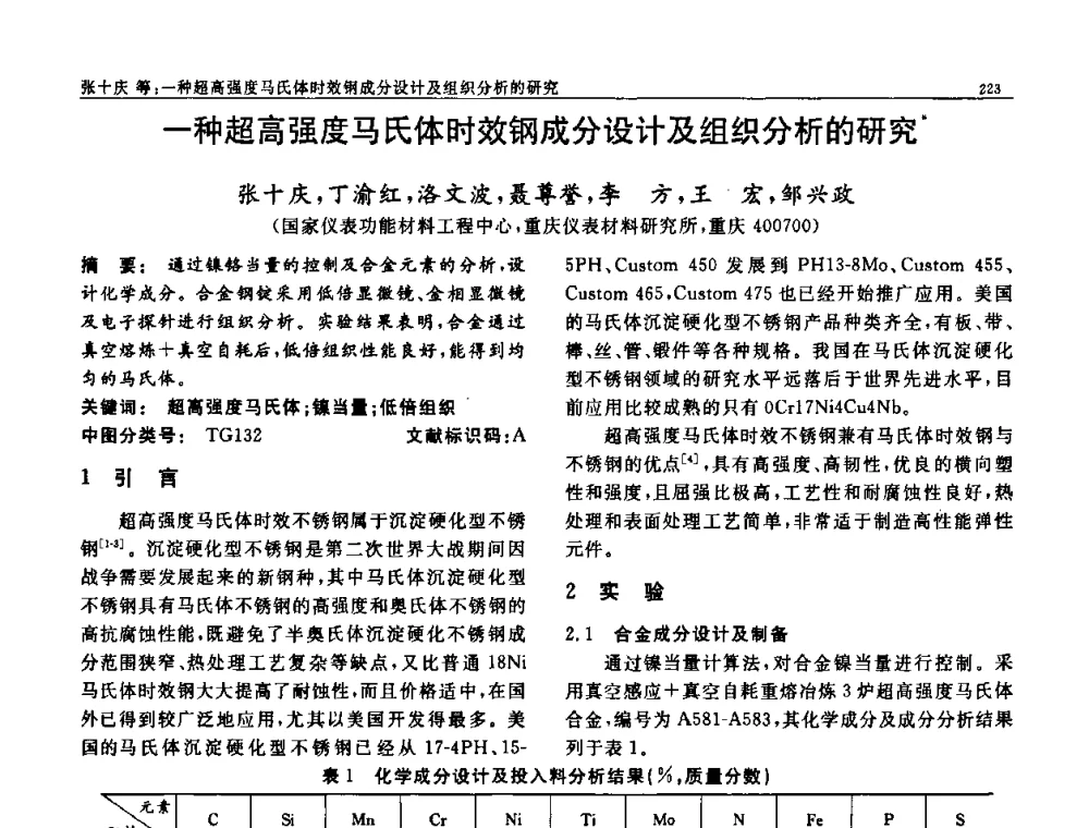 一种超高强度马氏体时效钢成分设计及组织分析的研究 - 第七届中国功能材料及其应用学术会议
