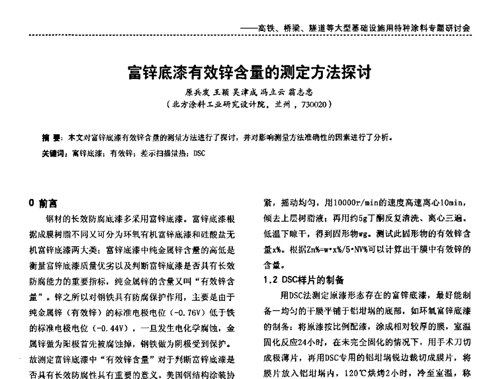 富锌底漆有效锌含量的测定方法探讨 - 第三届特种涂料与涂装研讨会暨第十二届全国涂料涂装技术信息交流会