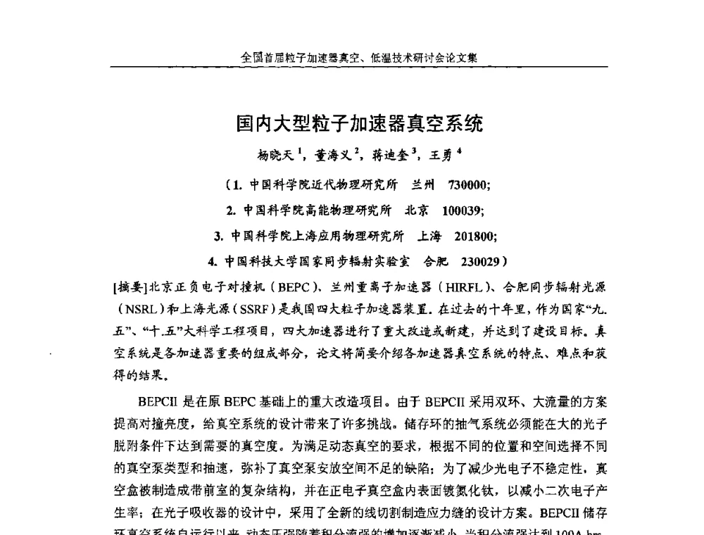 国内大型粒子加速器真空系统 - 首届粒子加速器真空、低温技术研讨会