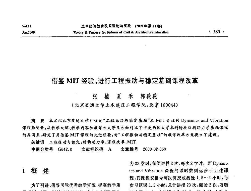 借鉴MIT经验_进行工程振动与稳定基础课程改革 - 2009土木建筑教育改革理论与实践研讨会