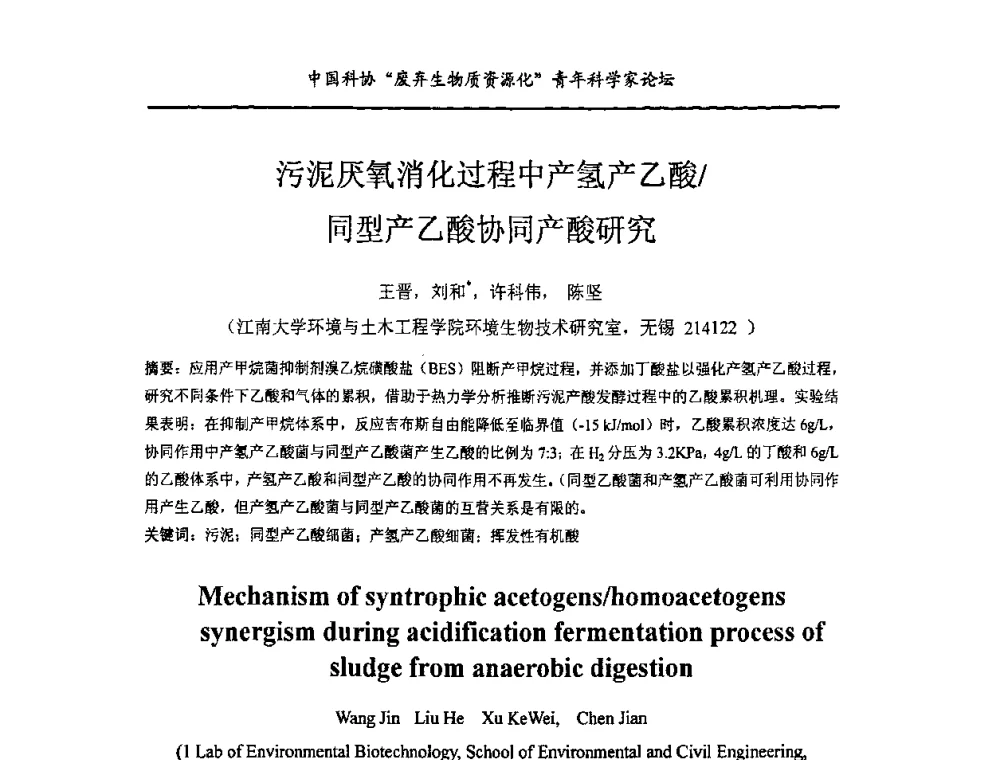 污泥厌氧消化过程中产氢产乙酸_同型产乙酸协同产酸研究 - 中国化工学会精细化工专业委员会146次学术会议、第三届全国精细化工清洁生产工艺与技术经济发展研讨会暨中国科协“废弃生物质资源化”青年科学家论坛