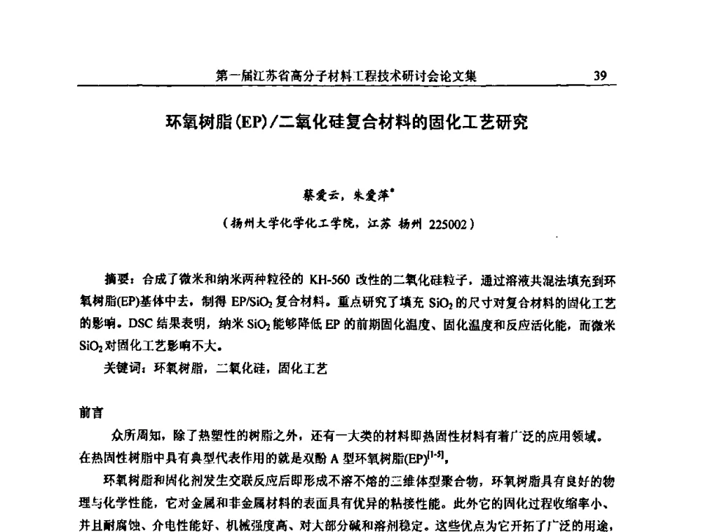 环氧树脂(EP)_二氧化硅复合材料的固化工艺研究 - 第一届江苏省高分子材料工程技术研讨会