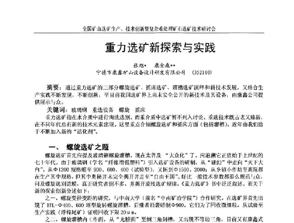 重力选矿新探索与实践 - 全国矿山选矿生产、技术创新暨复杂难处理矿石选矿技术研讨会