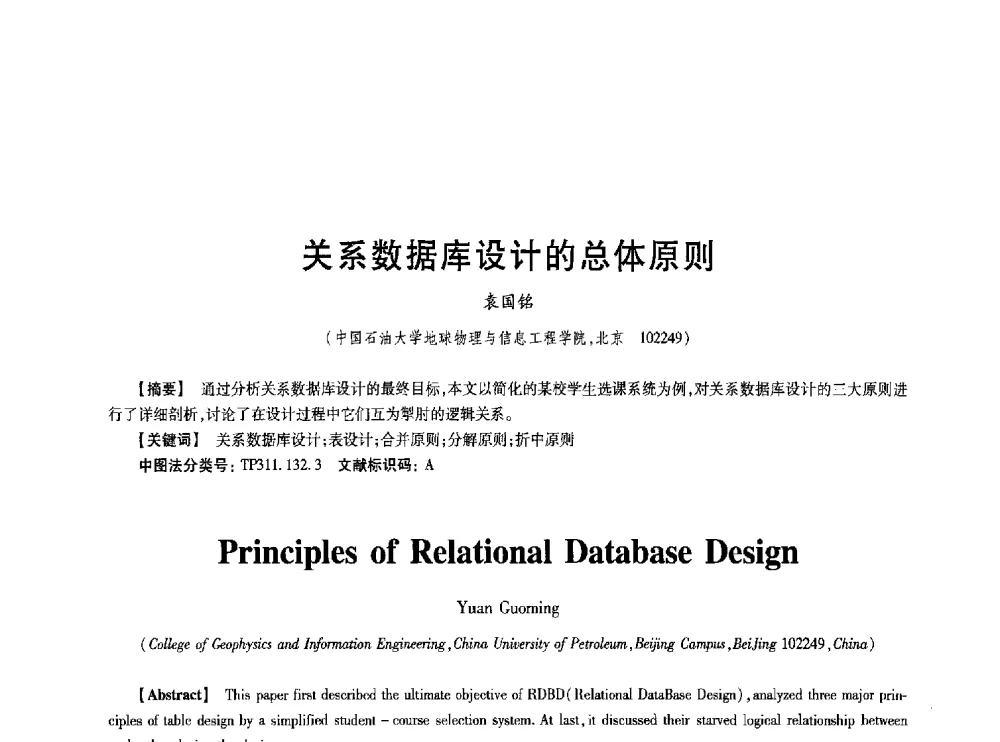 关系数据库设计的总体原则 - 第七届中国通信学会学术年会