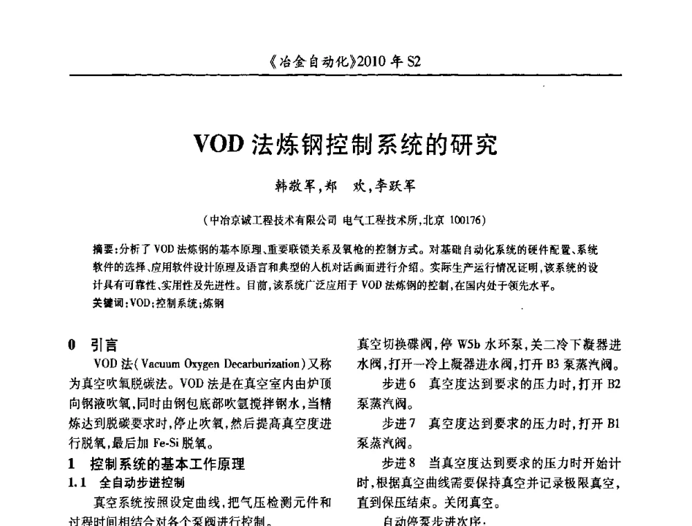 VOD法炼钢控制系统的研究 - 中国计量协会冶金分会2010年会暨全国第十五届自动化应用学术交流会