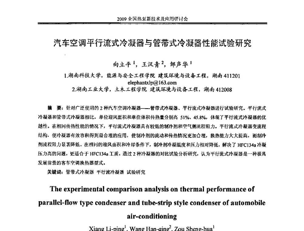 汽车空调平行流式冷凝器与管带式冷凝器性能试验研究 - 2009年全国热泵新技术及应用研讨会