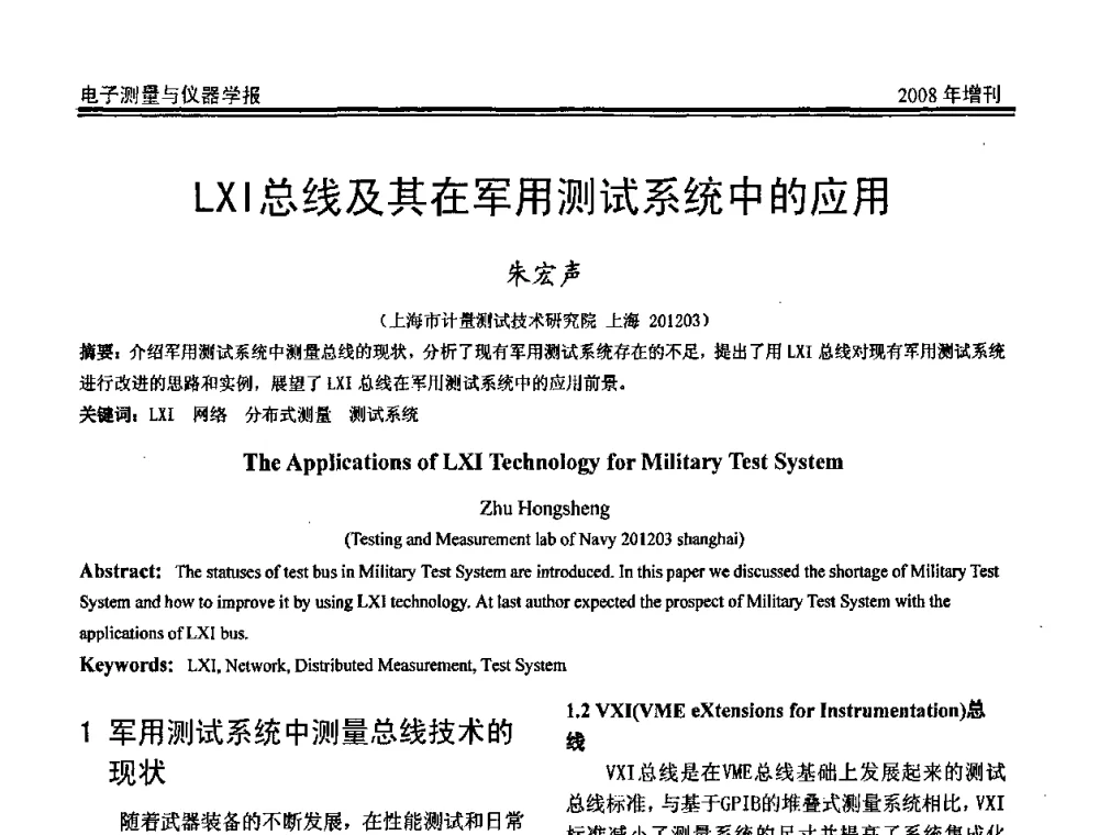 LXI总线及其在军用测试系统中的应用 - 第十九届全国测控、计量、仪器仪表学术年会