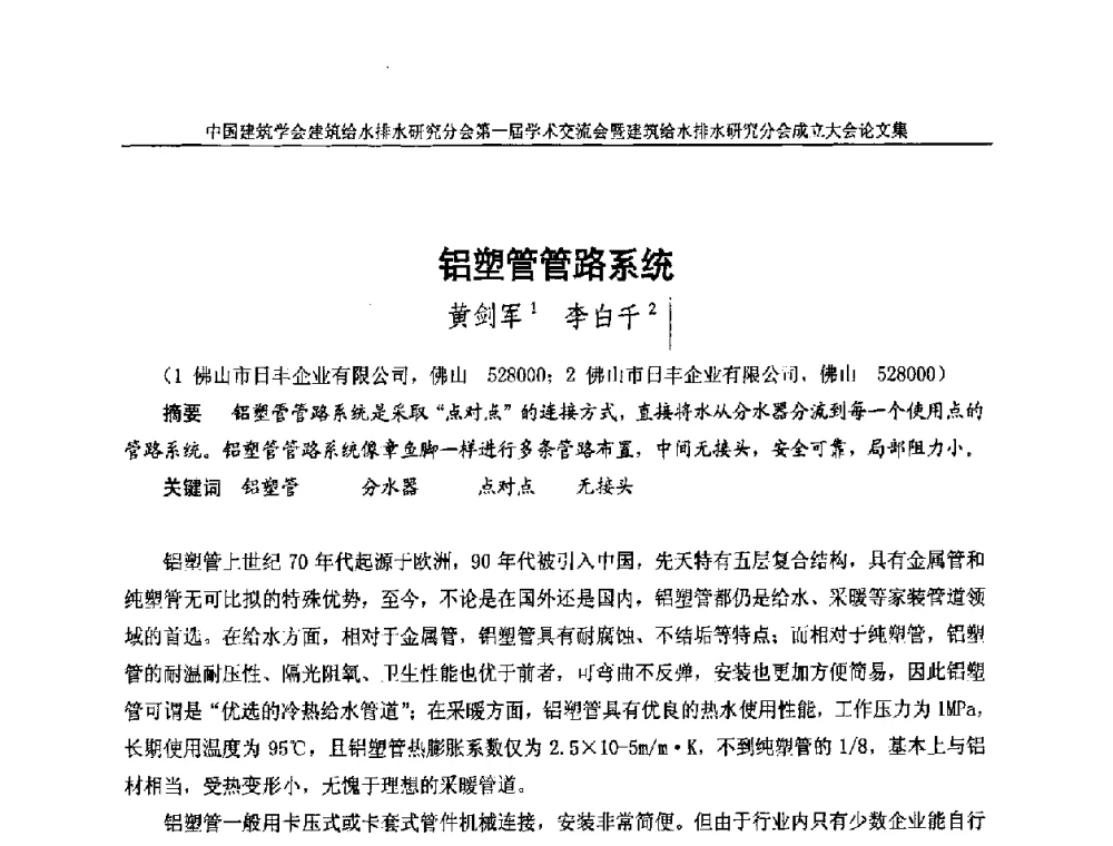 铝塑管管路系统 - 中国建筑学会建筑给水排水研究分会第一届学术交流会暨建筑给水排水研究分会成立大会