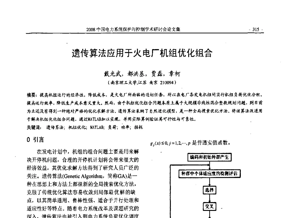 遗传算法应用于火电厂机组优化组合 - 2008中国电力系统保护与控制学术研讨会