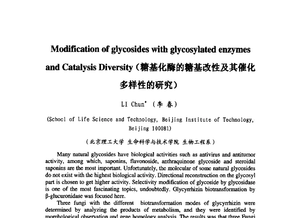 糖基化酶的糖基改性及其催化多样性的研究 - 第五届全国化学工程与生物化工年会