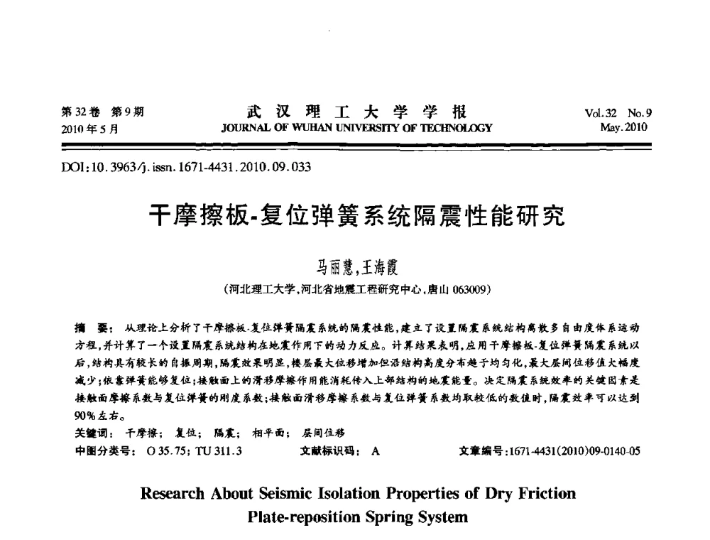干摩擦板-复位弹簧系统隔震性能研究 - 第七届全国随机振动理论与应用学术会议