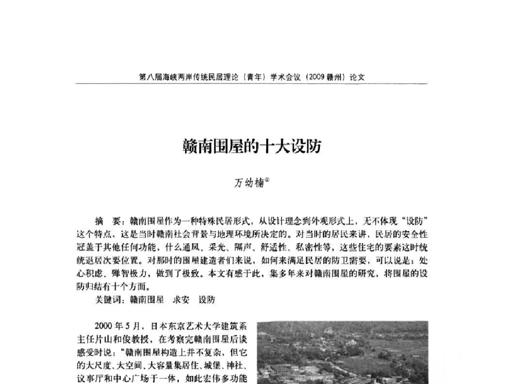赣南围屋的十大设防 - 第八届海峡两岸传统民居理论(青年)学术会议