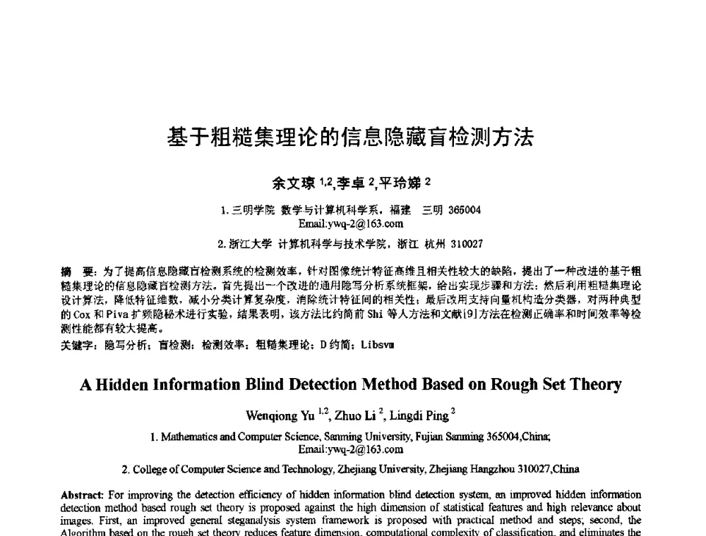 基于粗糙集理论的信息隐藏盲检测方法 - 2010年全国模式识别学术会议(CCPR2010)