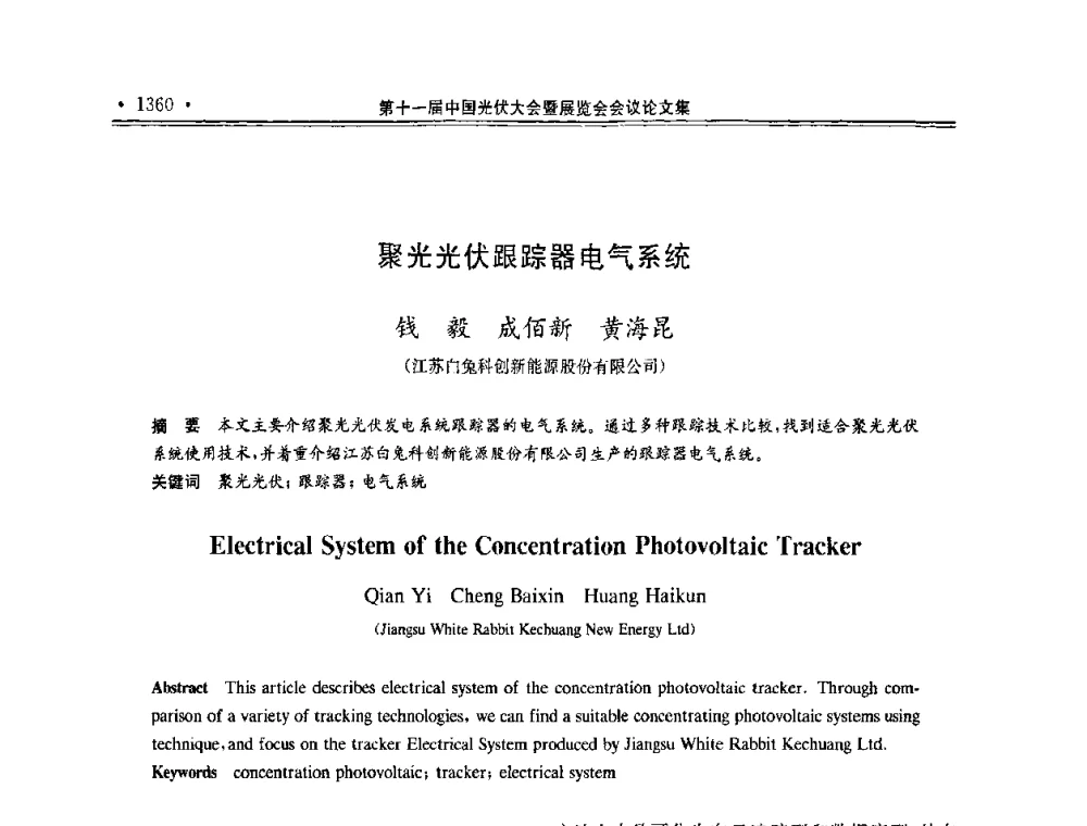 聚光光伏跟踪器电气系统 - 第十一届中国光伏大会暨展览会