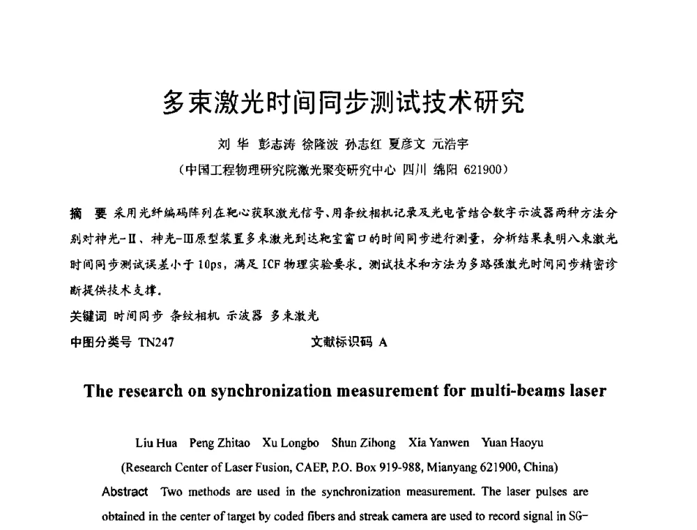多束激光时间同步测试技术研究 - 2009年中国计量测试学会光辐射计量学术研讨会