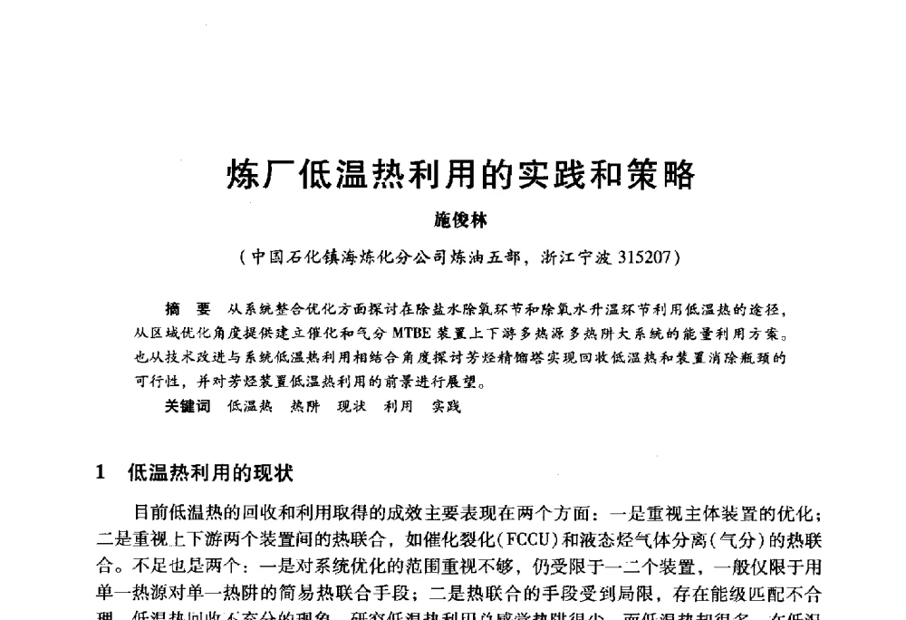 炼厂低温热利用的实践和策略 - 2009年中国石油炼制技术大会