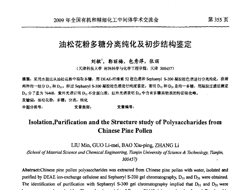 油松花粉多糖分离纯化及初步结构鉴定 - 全国第15届有机和精细化工中间体学术交流会