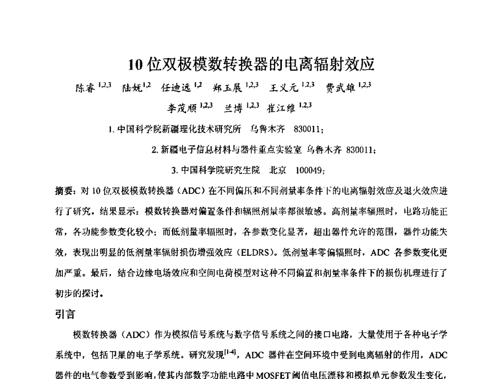 10位双极模数转换器的电离辐射效应 - 第十五届全国核电子学与核探测技术学术年会