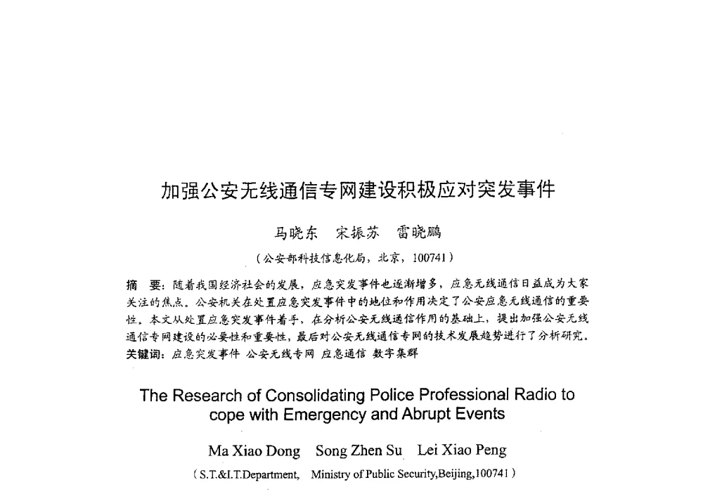 加强公安无线通信专网建设积极应对突发事件 - 2009年全国无线电应用与管理学术会议