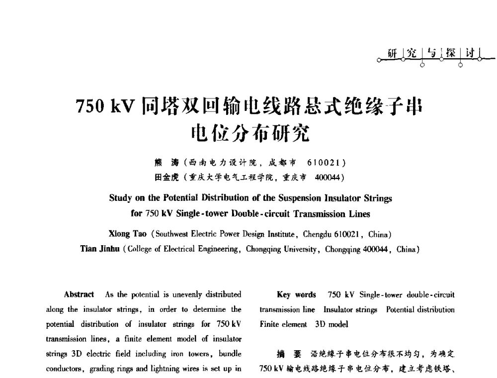 750 kV同塔双回输电线路悬式绝缘子串电位分布研究 - 2010年四川省电气联合年会