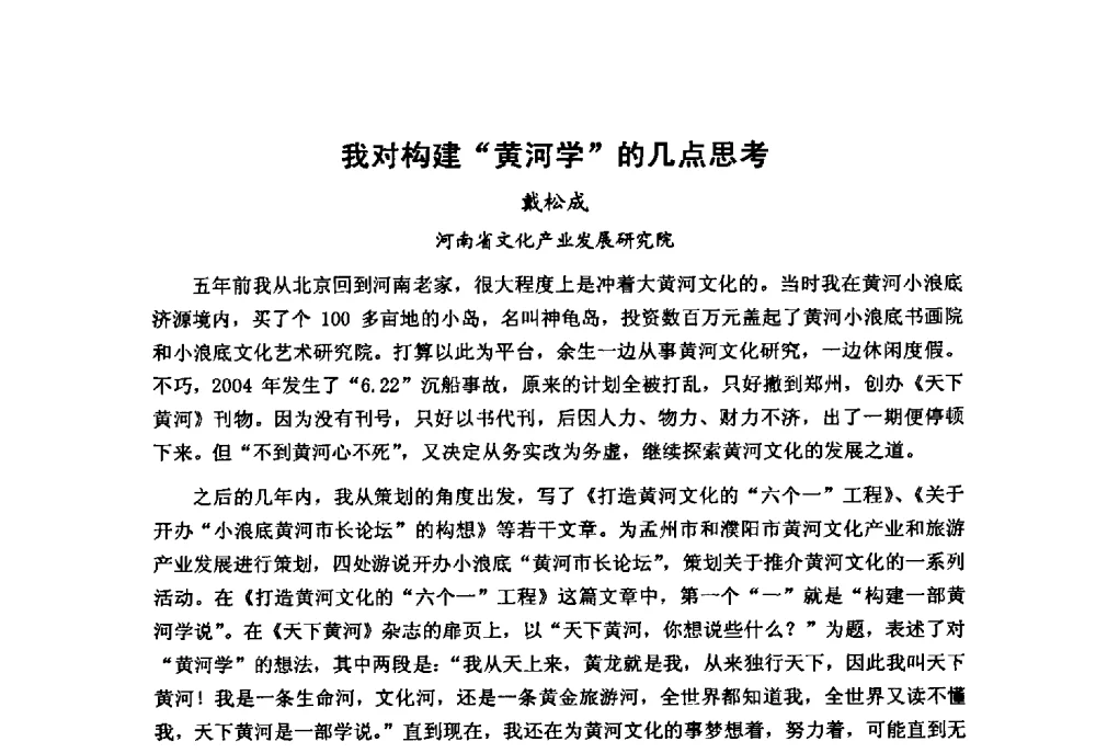 我对构建“黄河学”的几点思考 - “黄河学”高层论坛