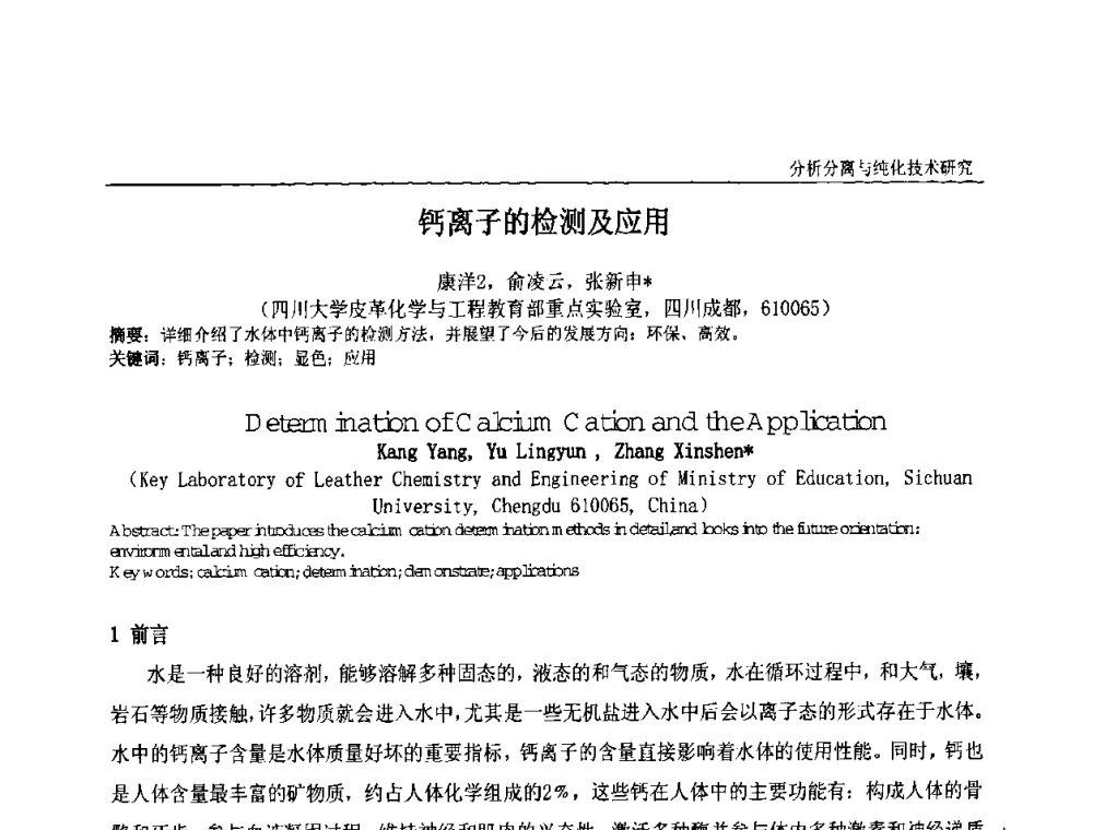 钙离子的检测及应用 - 中国化工学会精细化工专业委员会第121次学术会议暨2008年全国皮革化学品学术交流会