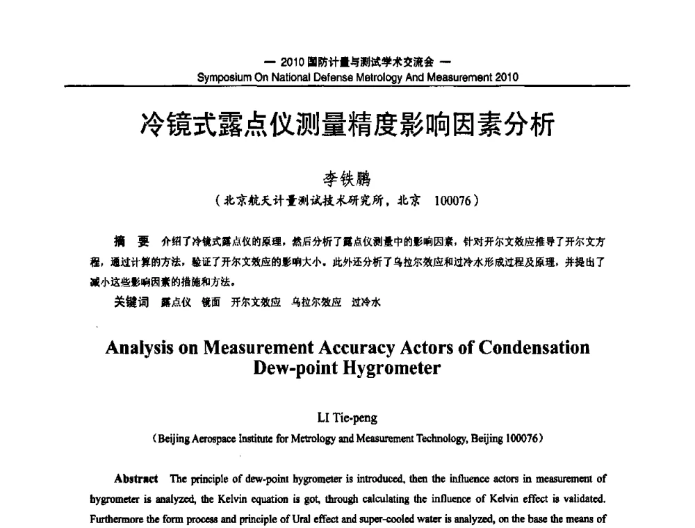 冷镜式露点仪测量精度影响因素分析 - 2010国防计量与测试学术交流会
